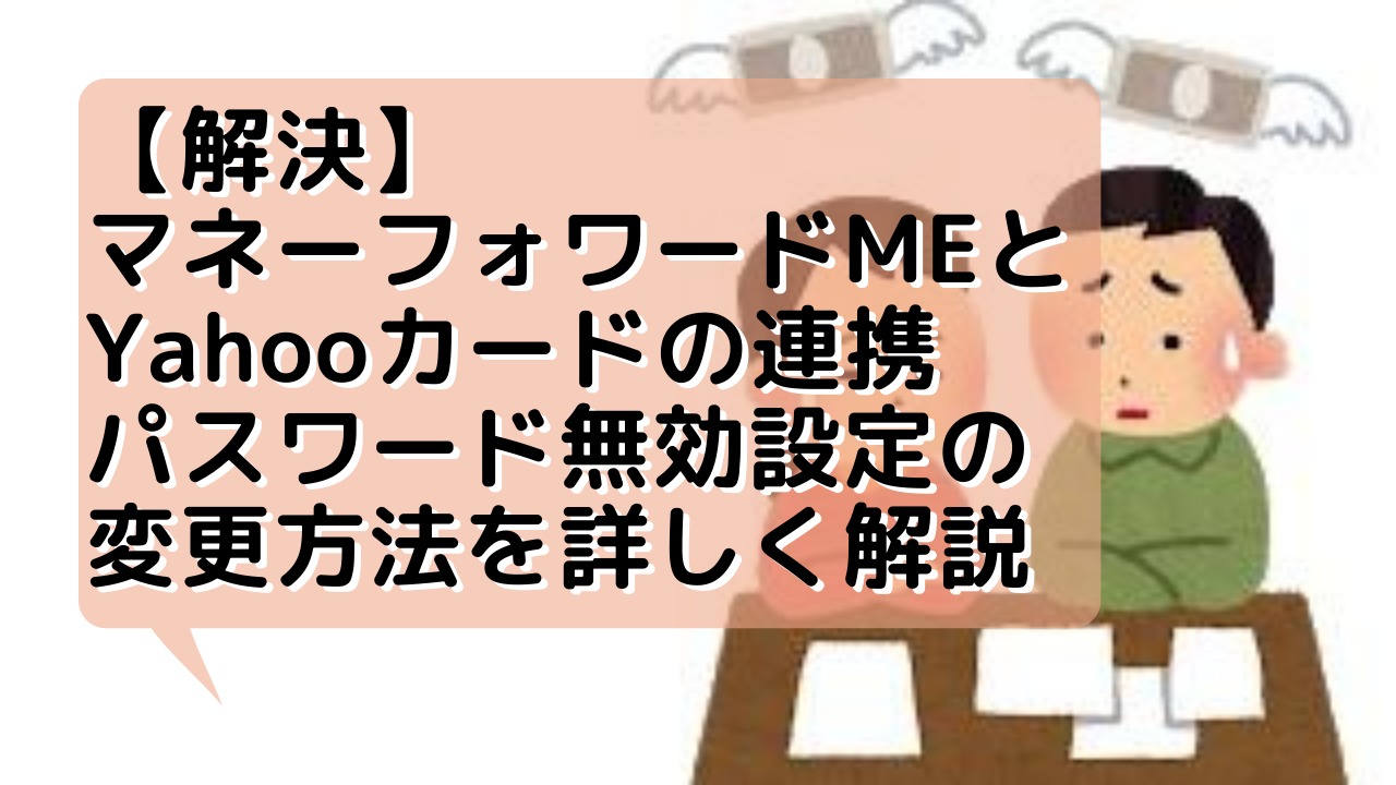 マネー フォワード 連携 できない