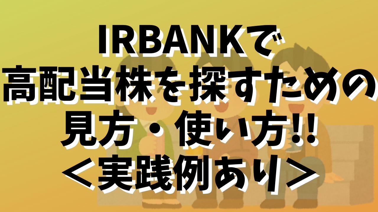 高配当株 初心者がir Bankを使って高配当株を地道に探す理由 ぱぴっと太郎の資産運用ブログ 高配当株 初心者がir Bankを使って高配当株を地道に探す理由 ぱぴっと太郎の資産運用ブログ