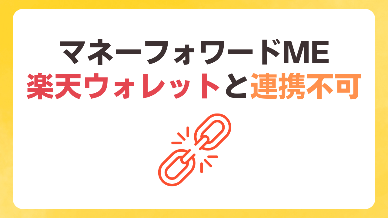 マネーフォワードMEは楽天ウォレットと連携不可！おすすめはコインチェック！ | ぱぴっと太郎のマネフォクエスト