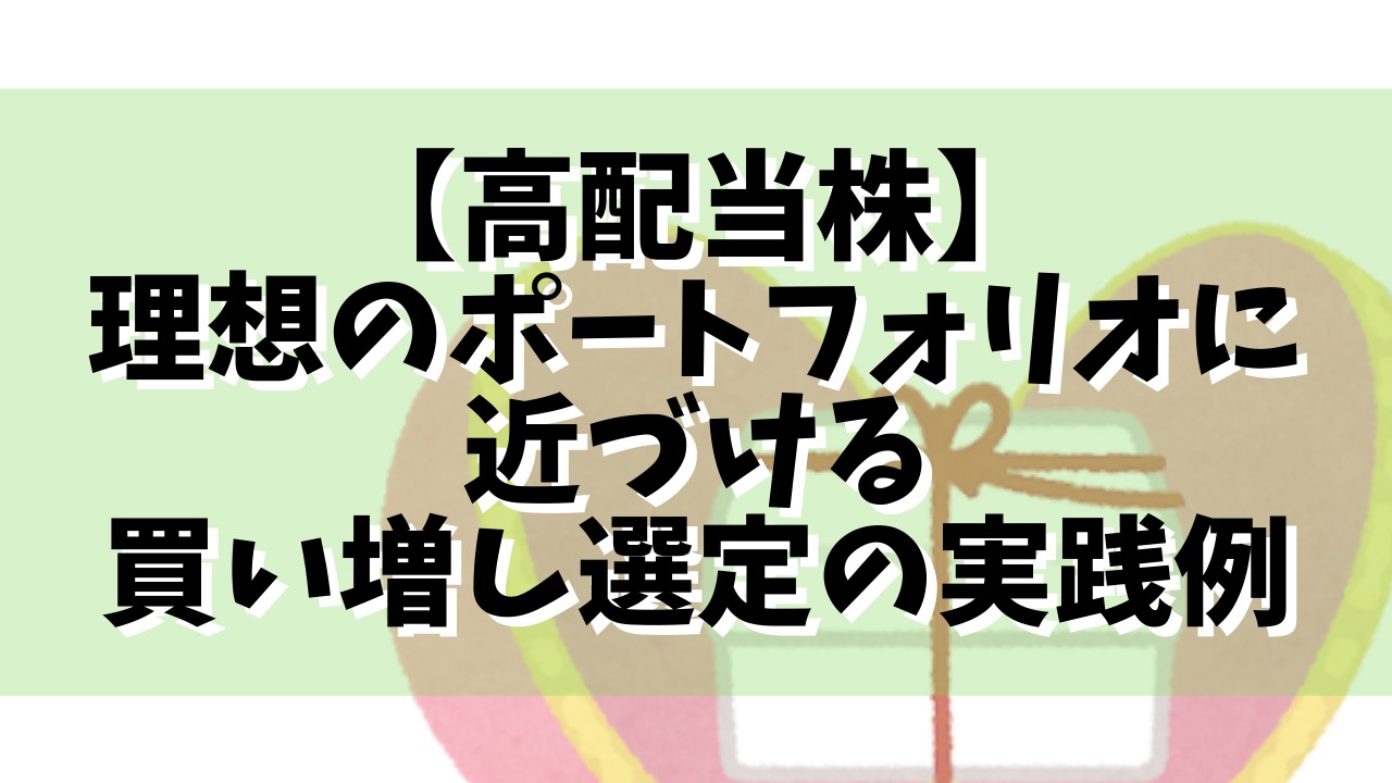 配当 こびと 株 高