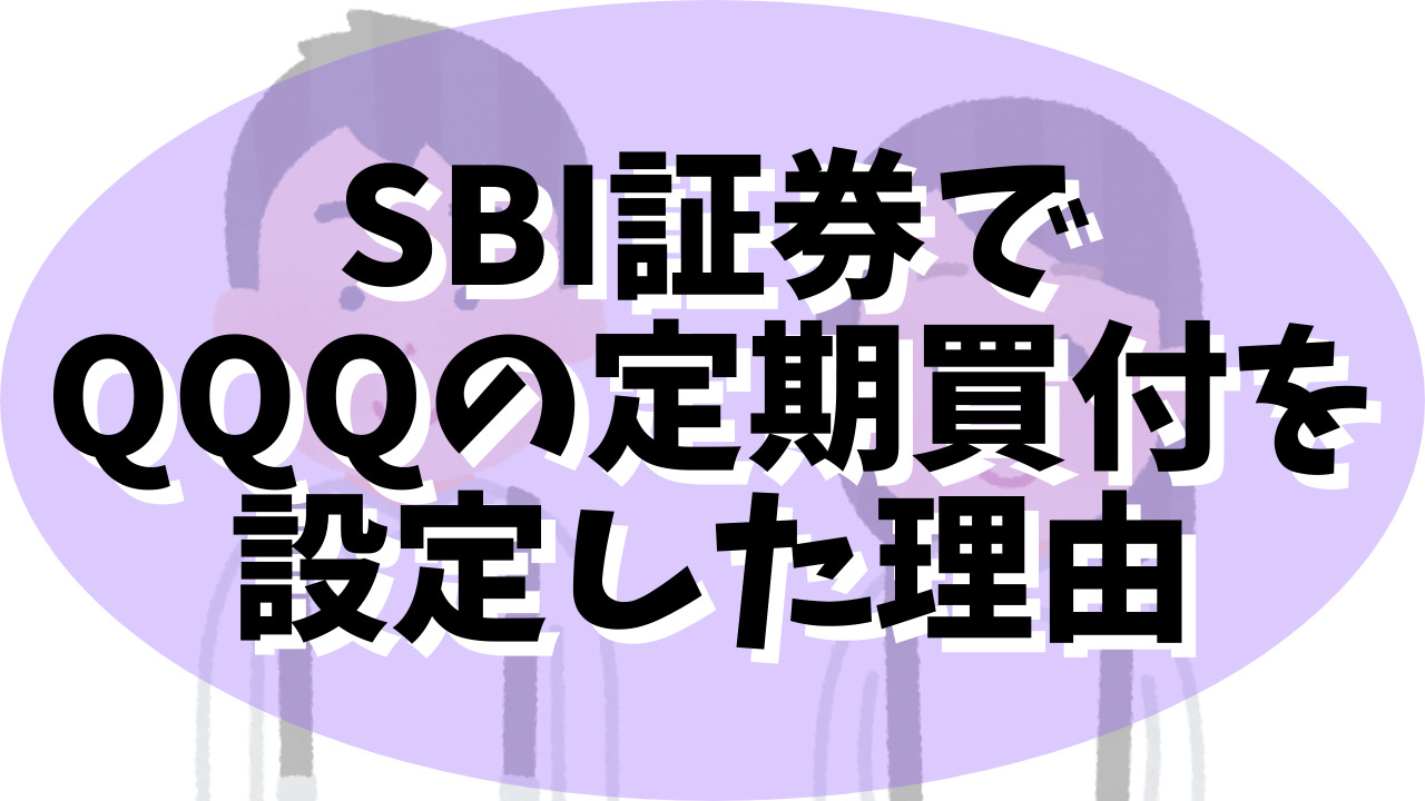 Sbi証券でqqqの定期買付を設定した理由 ぱぴっと太郎の資産運用ブログ Sbi証券でqqqの定期買付を設定した理由 ぱぴっと太郎の資産運用ブログ