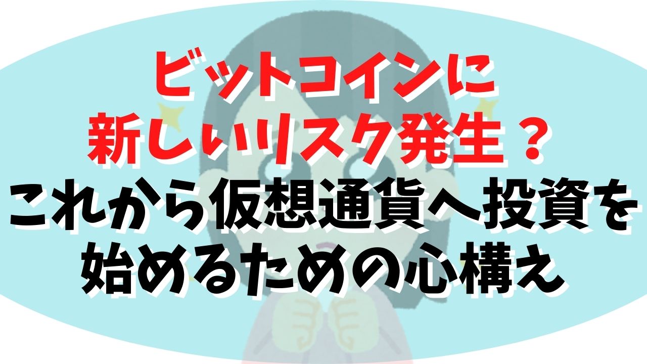 ビットコインに新しいリスク発生 これから仮想通貨へ投資を始めるための心構え ぱぴっと太郎の資産運用ブログ ビットコインに新しいリスク発生 これから仮想通貨へ投資を始めるための心構え ぱぴっと太郎の資産運用ブログ