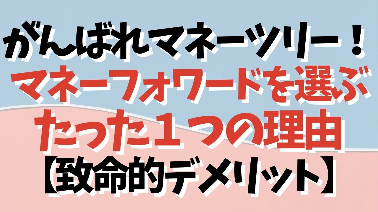 マネーツリーの致命的デメリット マネーフォワードを選ぶたった１つの理由 ぱぴっと太郎の資産運用ブログ