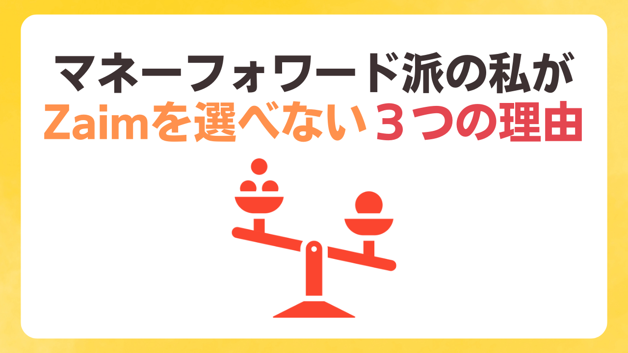 マネーフォワード派の私がZaimを選べない３つの理由【比較して分かる使いやすさ】 | ぱぴっと太郎のマネフォクエスト