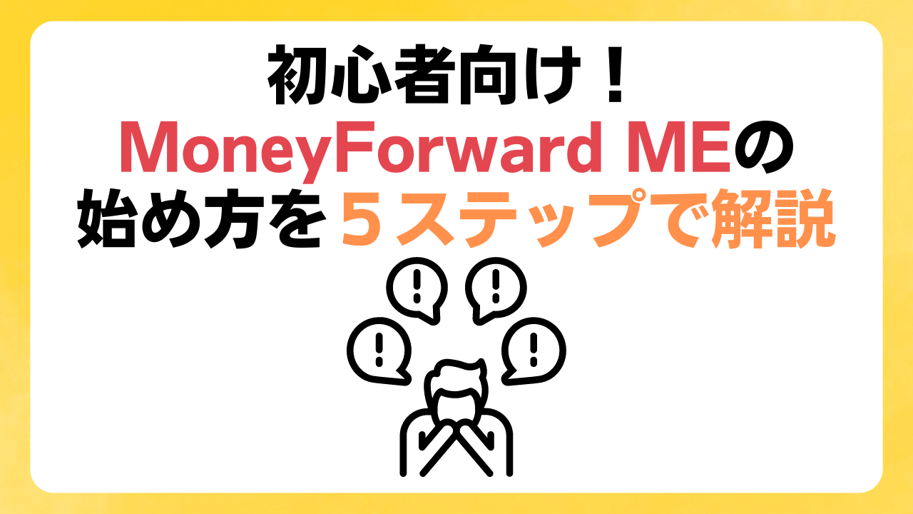 初心者向け】マネーフォワードMEの始め方を５ステップで分かりやすく解説 | ぱぴっと太郎のマネフォクエスト