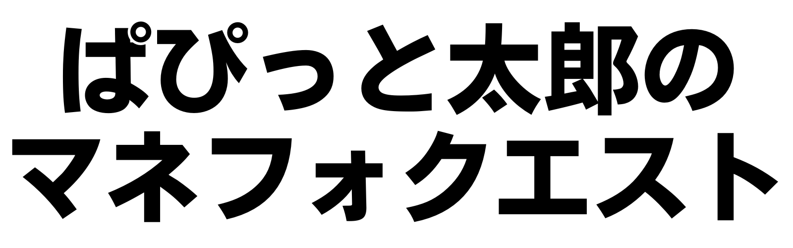 ぱぴっと太郎のマネフォクエスト